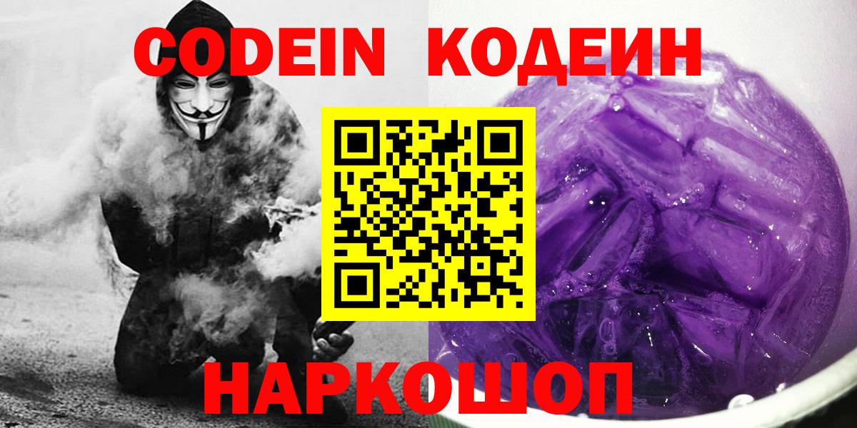Codein Purple Drank  Вход с VPN  Уфа  Кодеиновый сироп Lean напиток Lean (лин) 
